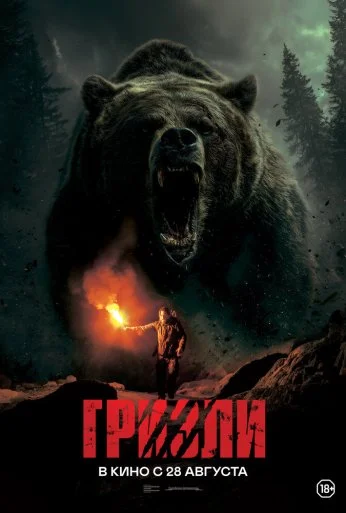 Гризли (2025) онлайн бесплатно